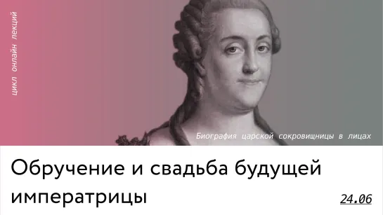 Обручение и свадьба будущей императрицы