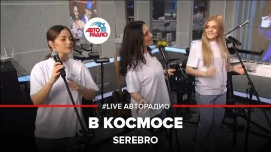 SEREBRO - В Космосе (LIVE Авторадио)