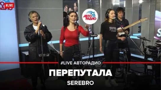 SEREBRO - Перепутала (LIVE Авторадио)