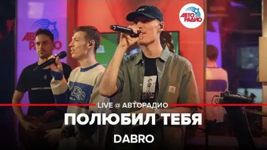 Dabro - Полюбил тебя (LIVE Авторадио)