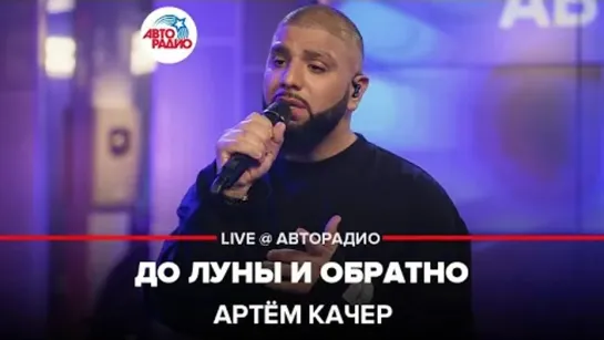 Артём Качер - До луны и обратно (LIVE Авторадио)