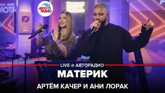 Артём Качер, Ани Лорак - Материк (LIVE  Авторадио)