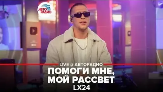 Lx24 - Помоги мне мой рассвет (LIVE  Авторадио)