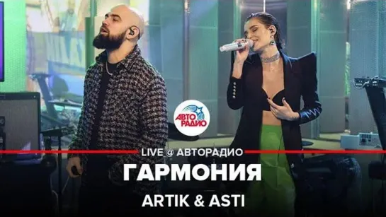 Artik & Asti - Гармония (LIVE Авторадио)