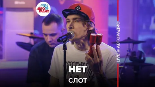 СЛОТ - Нет (LIVE  Авторадио)