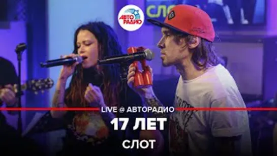 СЛОТ - 17 лет (LIVE  Авторадио)