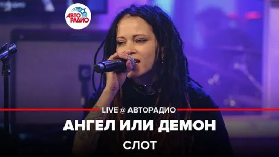 СЛОТ - Ангел или демон (LIVE  Авторадио)