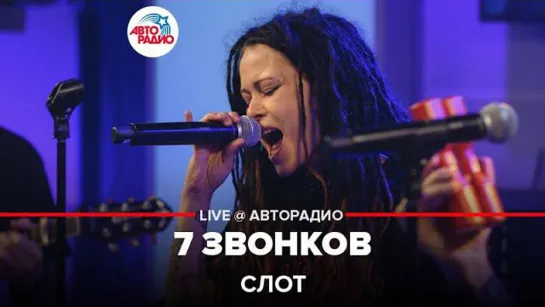 СЛОТ - 7 звонков (LIVE  Авторадио)