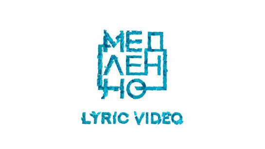 Елена Темникова - Медленно (LYRIC VIDEO)