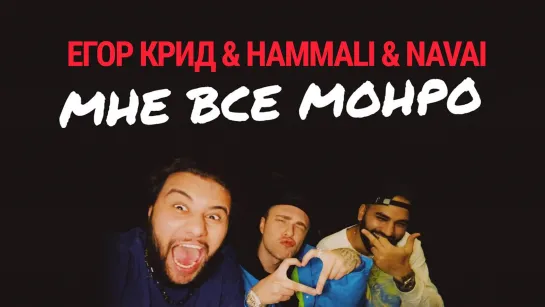 Егор Крид, HammAli & Navai - Мне всё Монро (LYRIC VIDEO)