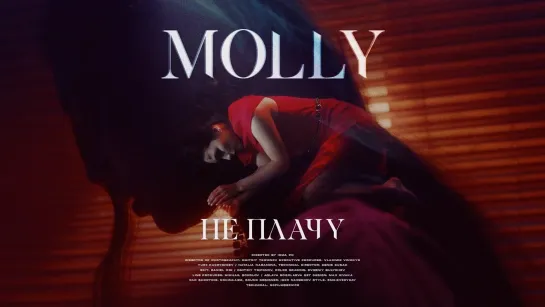 MOLLY - Не плачу