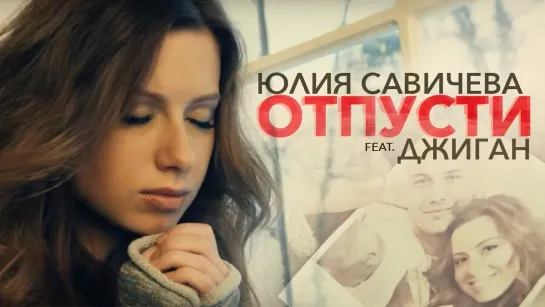 Джиган, Юлия Савичева - Отпусти