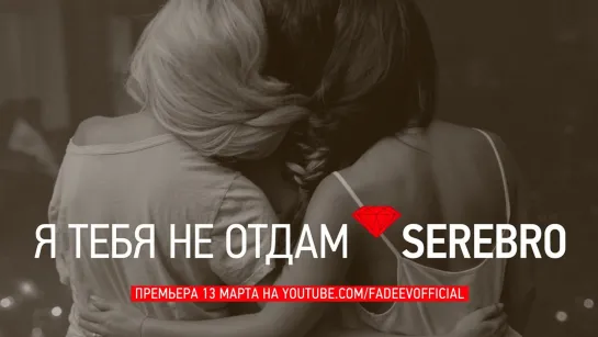 SEREBRO - Я тебя не отдам