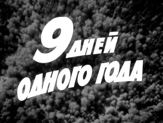 9 дней одного года. 1961 год.