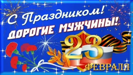 Лучшее Поздравление с Днём Защитника Отечества! 23 Февраля! Очень красивая песня