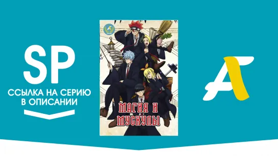 (Ссылка на серию) Магия и Мускулы: Мэш Бёрндэд и загадочное письмо - 6.5 серия  / Mashle:MashBurnedeadtoFushiginaTegami[AniFame]