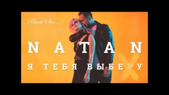 267. Natan(Натан) - Я тебя выберу(Клип) | vk.com/skromno  Skromno.