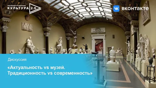 Дискуссия «Актуальность vs музей. Традиционность vs современность»