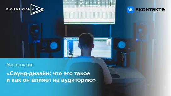 Мастер-класс «Саунд-дизайн: что это такое и как он влияет на аудиторию» /«Культура 2.0» в Москве