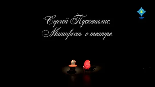 Сергей Пускепалис. Манифест о театре