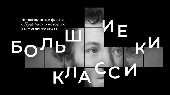 Большие классики. Пушкин – наше всё