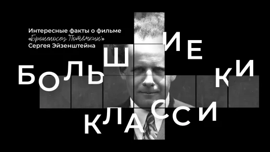 Большие классики. Броненосец «Потёмкин»