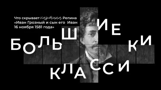 Большие классики. Иван Грозный и сын его Иван 16 ноября 1581 года