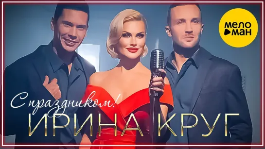 Ирина Круг - С праздником! I клип #vqMusic