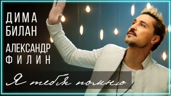 Дима Билан и Александр Филин - Я тебя помню (OST Щелкунчик 2021) I клип #vqMusic [feat.ft.&]