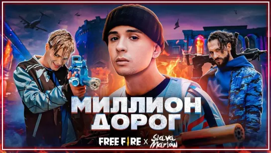 SLAVA MARLOW X FREE FIRE - МИЛЛИОН ДОРОГ I клип #vqMusic [feat.ft.&.и.Слава Мэрлоу]