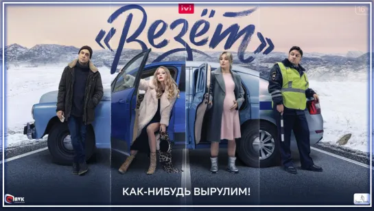 LOBODA - Всё пройдёт (OST «Везёт») I клип #vqMusic (Лобода)