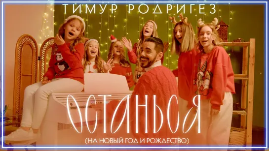 Тимур Родригез - Останься I клип #vqMusic