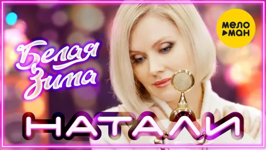 НАТАЛИ - Белая зима I клип #vqMusic