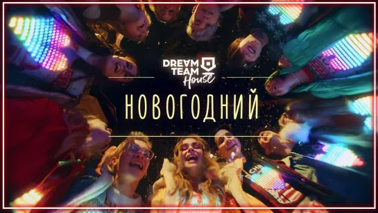 DREAM TEAM - Новогодний I клип #vqMusic (Дрим Тим)