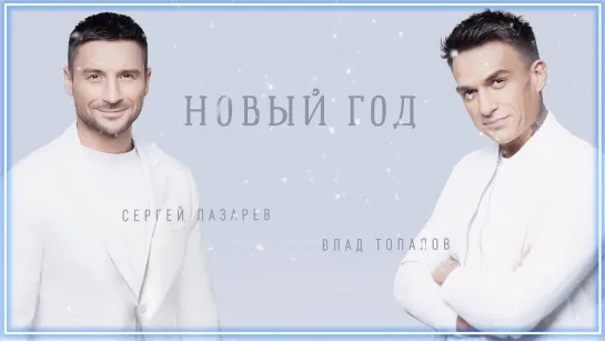 Сергей Лазарев, Влад Топалов - Новый год I клип #vqMusic [feat.ft.&.и]