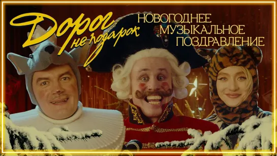 Александр Гудков feat. Никита Кукушкин – Дорог не подарок (Новогоднее музыкальное поздравление) I клип #vqMusic [ft.&.и]