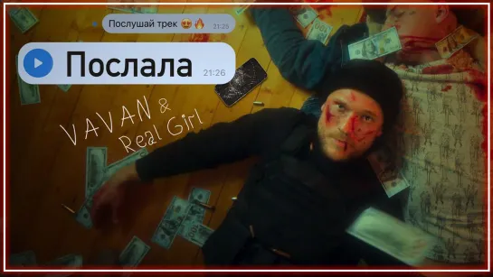 VAVAN, REAL GIRL - Послала I клип #vqMusic [feat.ft.&.и.Ваван]