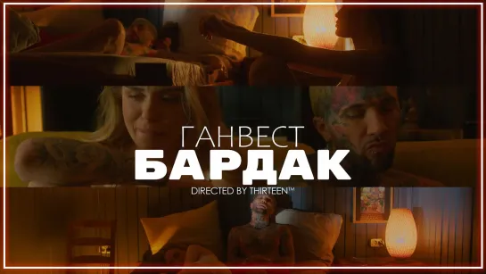 Ганвест - Бардак I клип #vqMusic