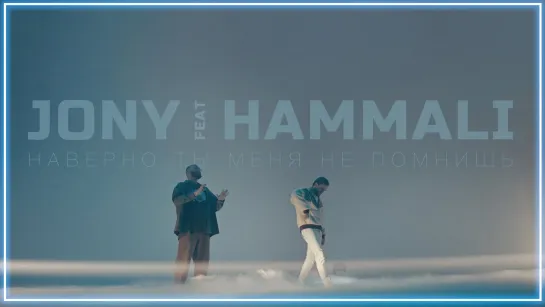 JONY, HammAli - Наверно, ты меня не помнишь I клип #vqMusic [feat.ft.&.и.Джони, Хаммали]