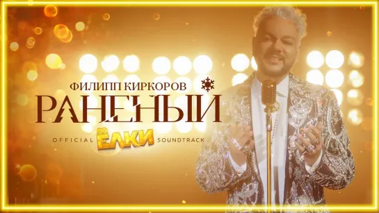 Филипп Киркоров - Раненый (OST «Ёлки 8») I клип #vqMusic