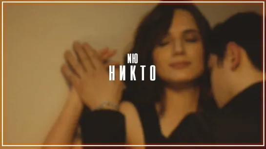 NЮ - Никто I клип #vqMusic (НЮ)