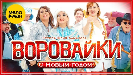 Воровайки - С Новым годом! I клип #vqMusic