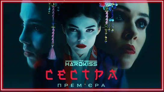 THE HARDKISS - Сестра I клип #vqMusic (Хардкисс)