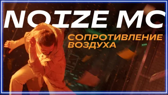 Noize MC - Сопротивление воздуха I клип #vqMusic (НойзМс)