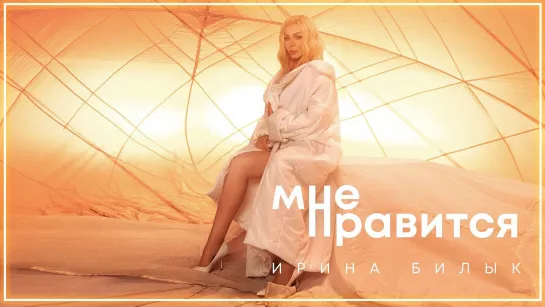 Ирина Билык - Мне нравится I клип #vqMusic