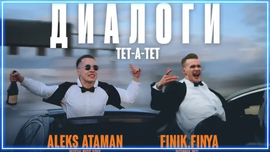 ALEKS ATAMAN & Finik.Finya - Диалоги тет-а-тет I клип #vqMusic [feat.ft.и]