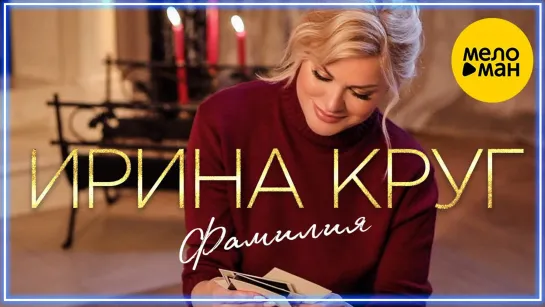 Ирина Круг - Фамилия I клип #vqMusic