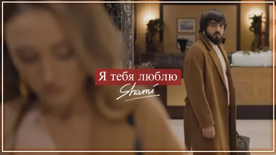 SHAMI - Я тебя люблю I клип #vqMusic (Шами)