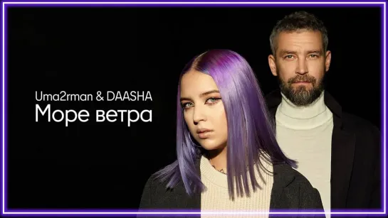 UMA2RMAN & DAASHA – Море ветра I клип #vqMusic [feat.ft.и.Уматурман, Дааша]