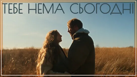 Іван Дорн – Тебе нема сьогодні I клип #vqMusic